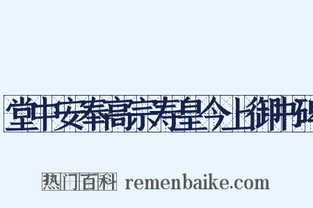 堂中安奉高宗寿皇今上御书碑是什么意思的图片